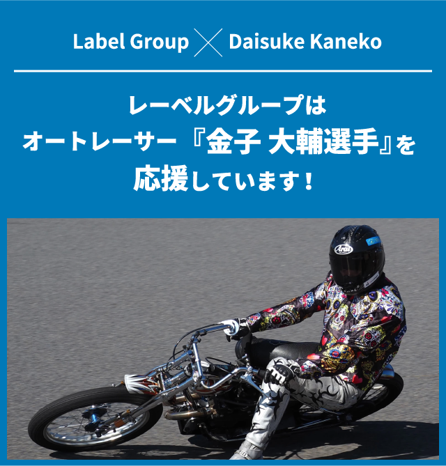 レーベルグループはオートレーサー『金子大輔選手』を応援しています！