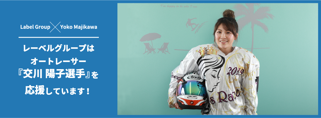 レーベルグループはオートレーサー『交川陽子選手』を応援しています！
